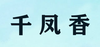 千凤香品牌logo