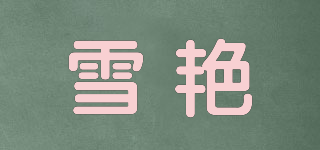 雪艳品牌logo
