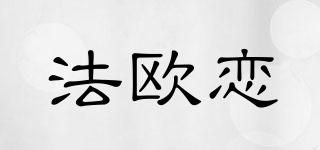 法欧恋品牌logo