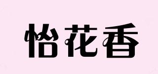 怡花香品牌logo