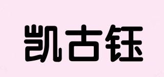 凯古钰品牌logo