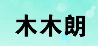 木木朗品牌logo