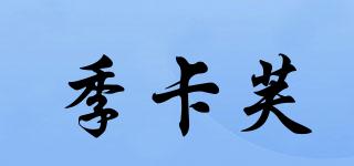 季卡芙品牌logo