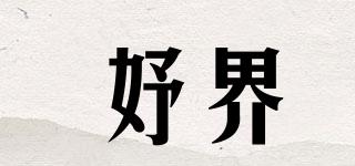 妤界品牌logo