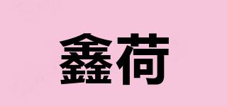 鑫荷玥品牌logo