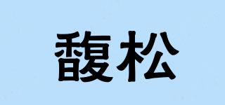 Fochon/馥松品牌logo