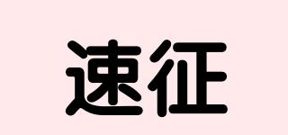速征品牌logo