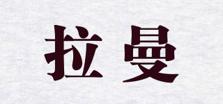 拉曼品牌logo