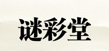 谜彩堂品牌logo