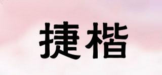 捷楷品牌logo