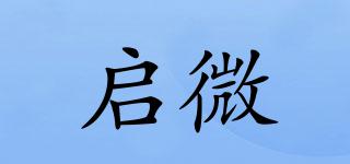 启微品牌logo