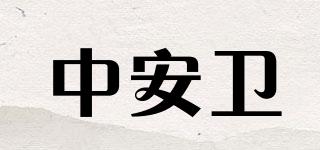 SAFETY&HEALTH/中安卫品牌logo