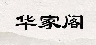 华家阁品牌logo