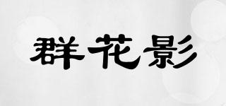 群花影品牌logo