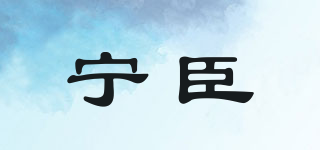 宁臣品牌logo