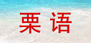 栗语品牌logo