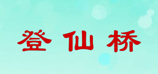 登仙桥品牌logo