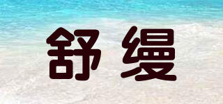 SUNMUM/舒缦品牌logo