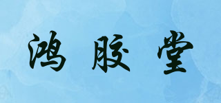 鸿胶堂品牌logo