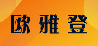欧雅登品牌logo
