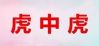 虎中虎品牌logo