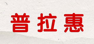 普拉惠品牌logo
