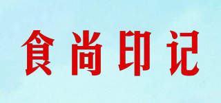 食尚印记品牌logo