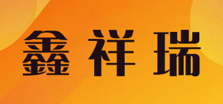 鑫祥瑞品牌logo