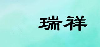 喆瑞祥品牌logo
