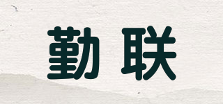 勤联品牌logo
