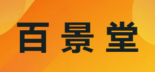 百景堂品牌logo