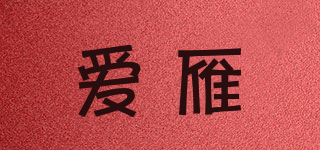爱雁品牌logo