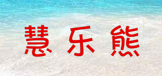 慧乐熊品牌logo