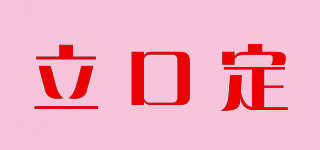 立口定品牌logo