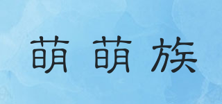 萌萌族品牌logo