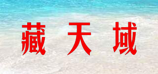 藏天域品牌logo