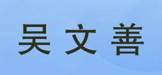 吴文善品牌logo