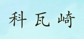 科瓦崎品牌logo