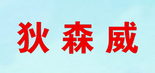 Dsinwin/狄森威品牌logo