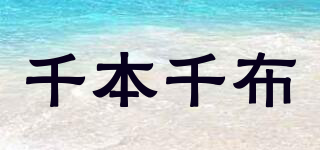 qbqb/千本千布品牌logo