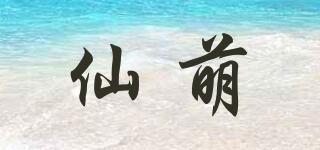 仙萌品牌logo
