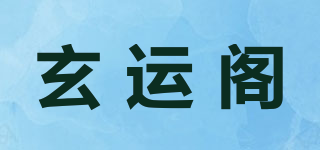 玄运阁品牌logo