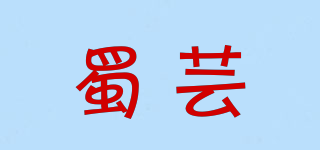 蜀芸品牌logo