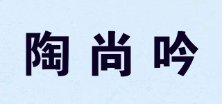 陶尚吟品牌logo