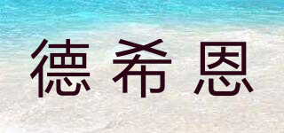 Desheehan/德希恩品牌logo
