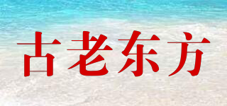古老东方品牌logo
