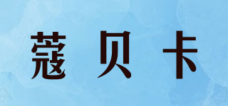 蔻贝卡品牌logo