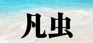 FUNCHAM/凡虫品牌logo