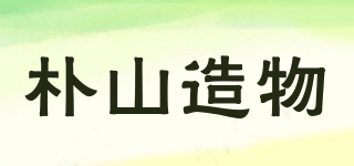 朴山造物品牌logo