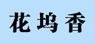 花坞香品牌logo